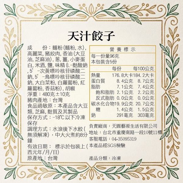 天汁餃子