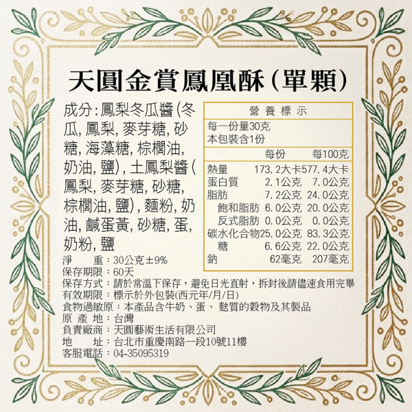 天圓金賞鳳凰酥(單顆)
