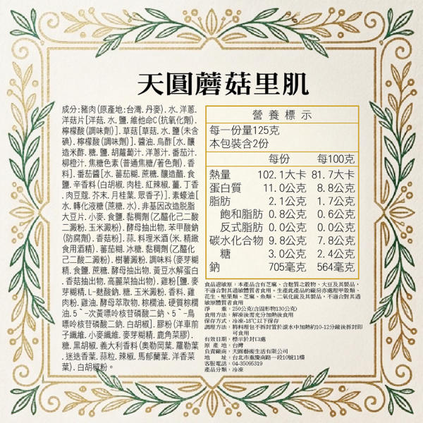 天圓蘑菇里肌