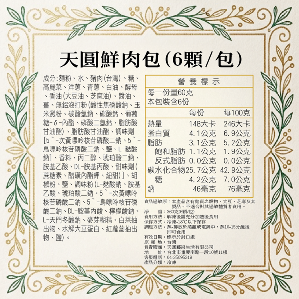 天圓鮮肉包(6顆/包)