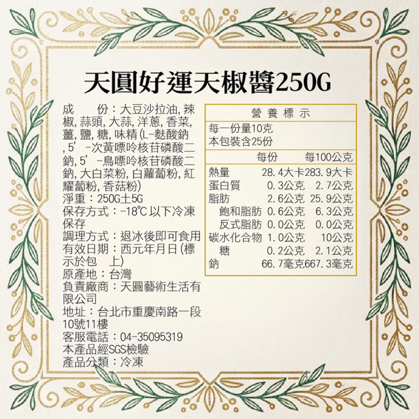 天圓好運天椒醬250G