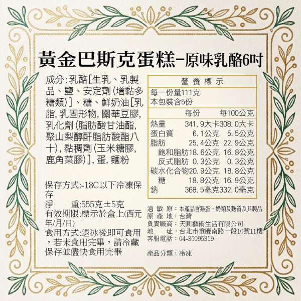 黃金巴斯克蛋糕-原味乳酪(6吋)